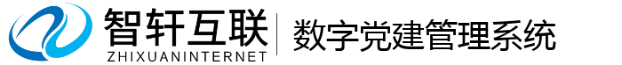 数字党建管理系统